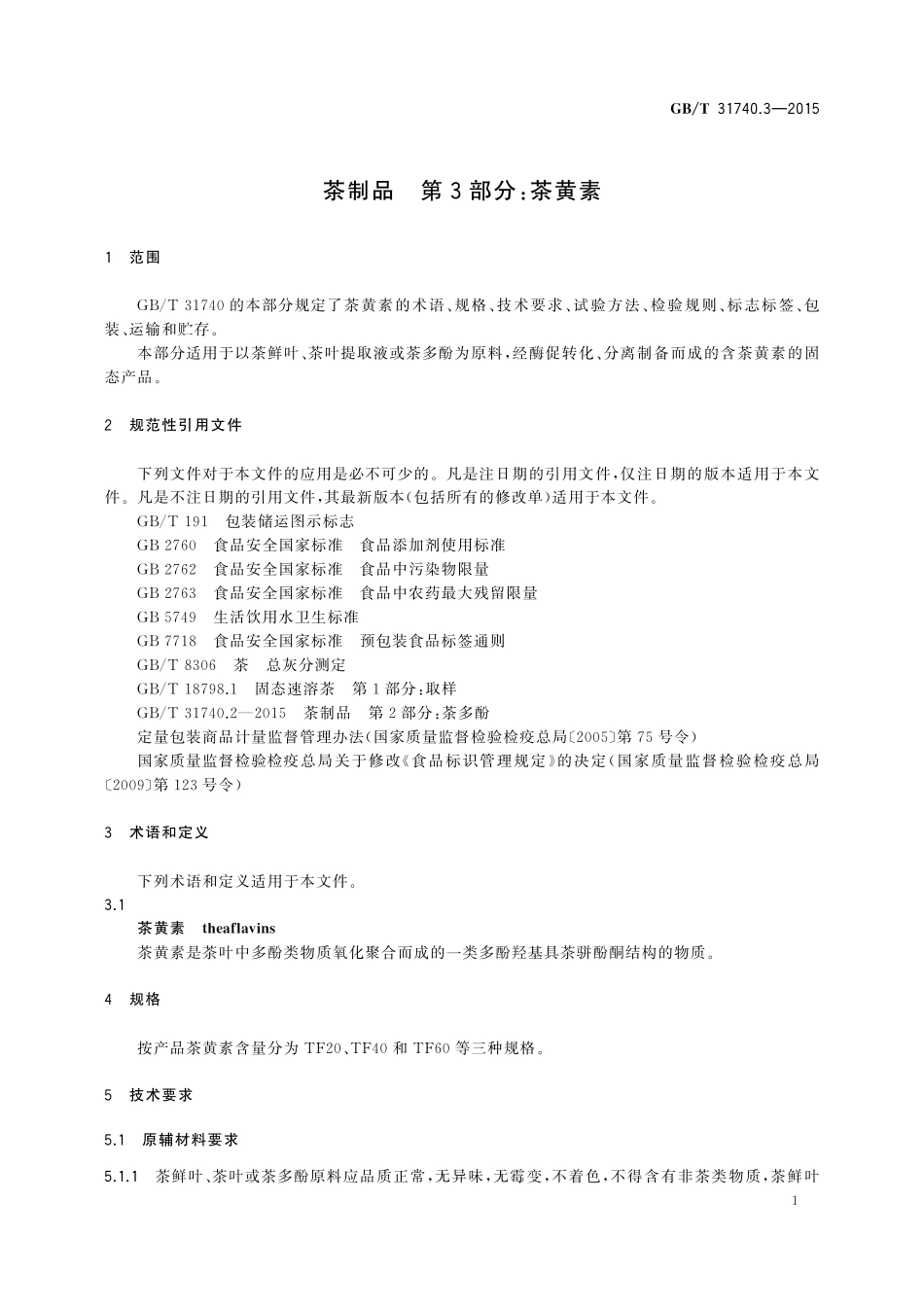 GB／T 31740.3-2015 茶制品 第3部分：茶黄素.pdf_第3页