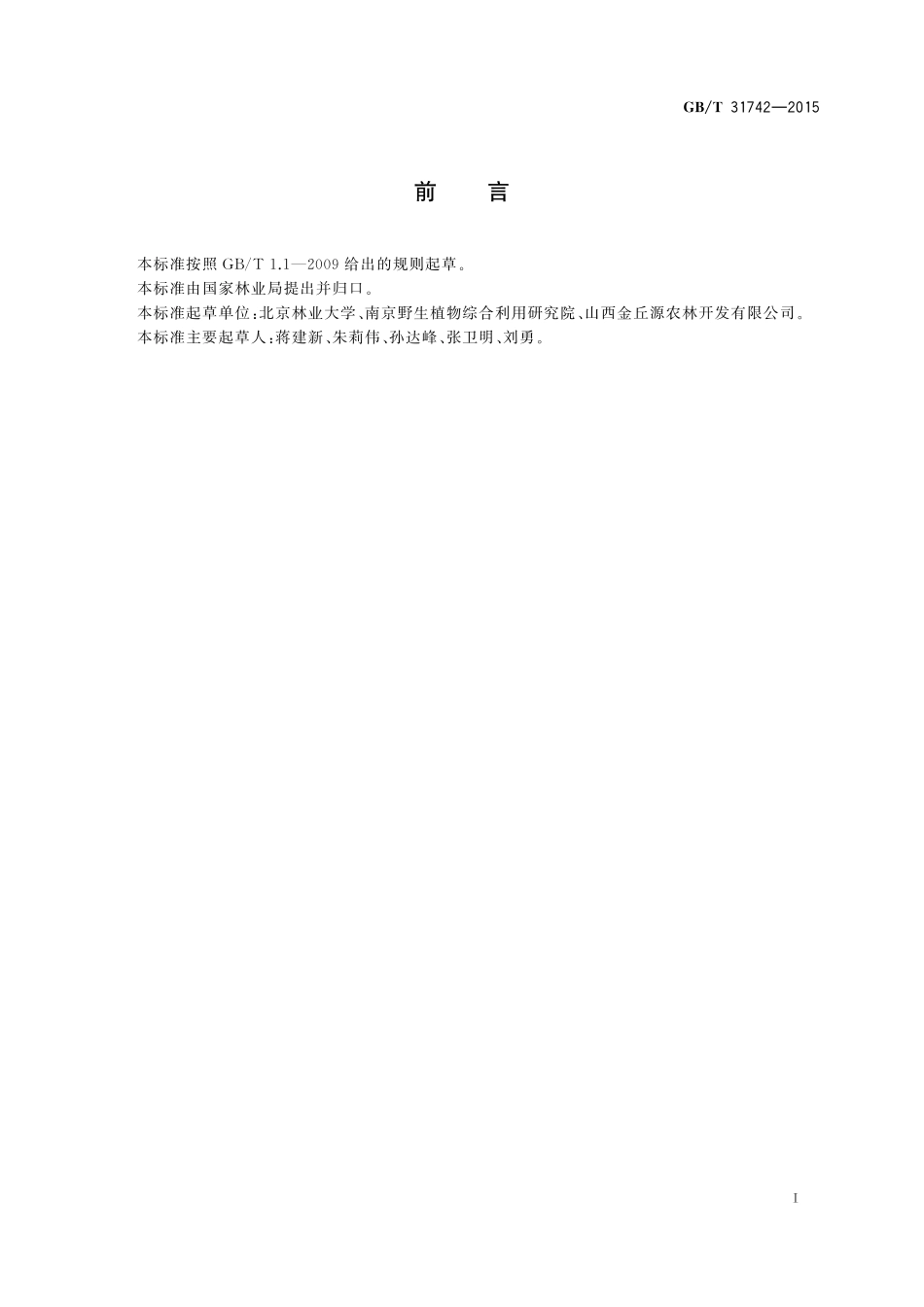 GB／T 31742-2015 皂荚多糖胶.pdf_第2页