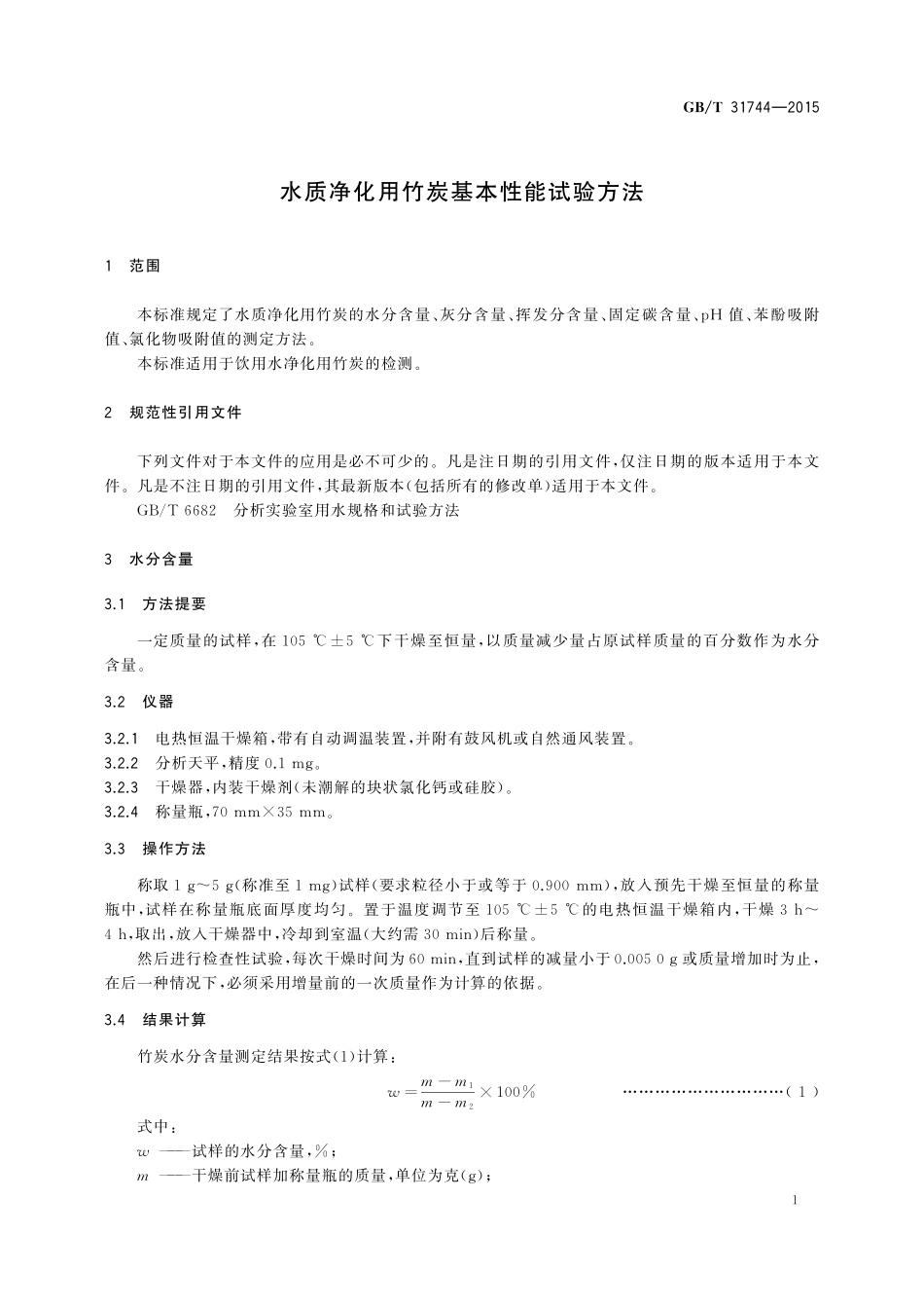 GB／T 31744-2015 水质净化用竹炭基本性能试验方法.pdf_第3页
