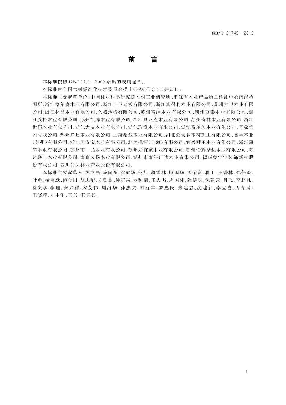 GB／T 31745-2015 高耐磨漆饰实木地板.pdf_第2页