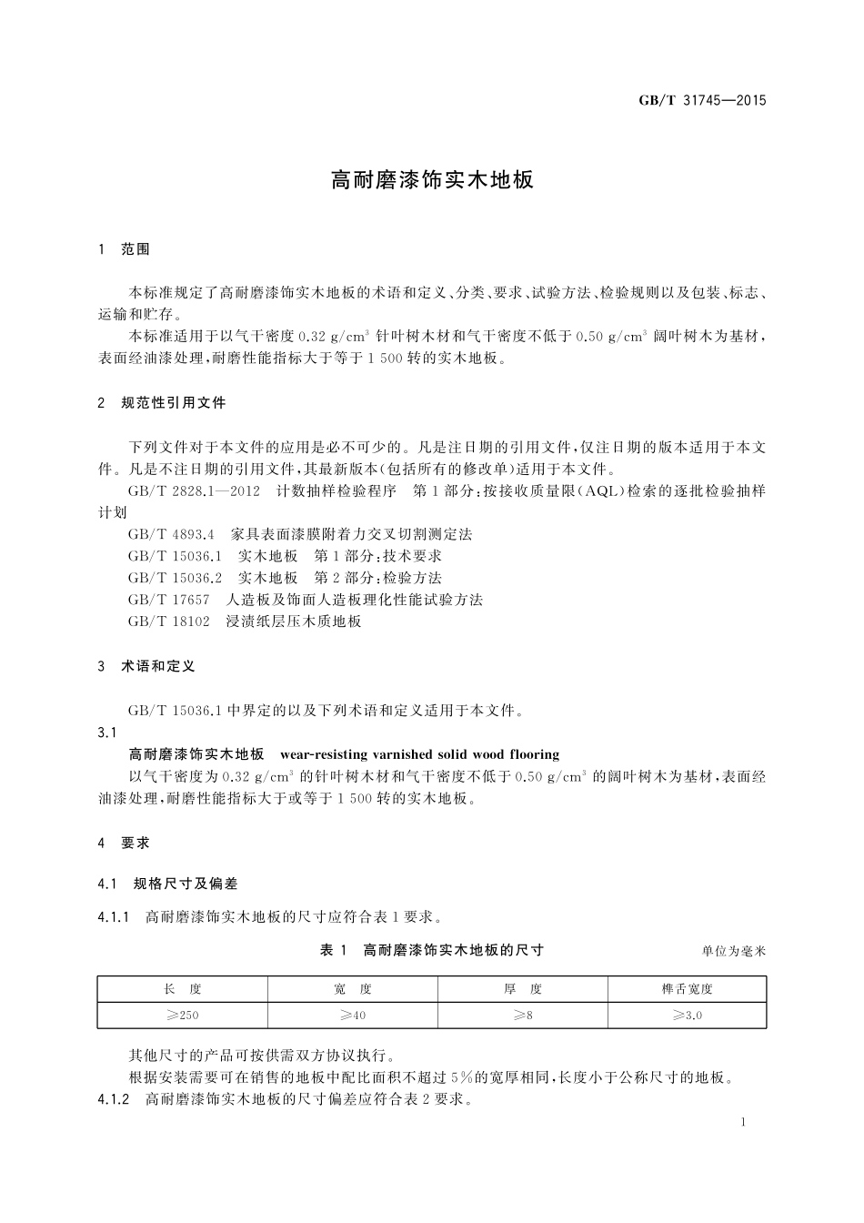 GB／T 31745-2015 高耐磨漆饰实木地板.pdf_第3页