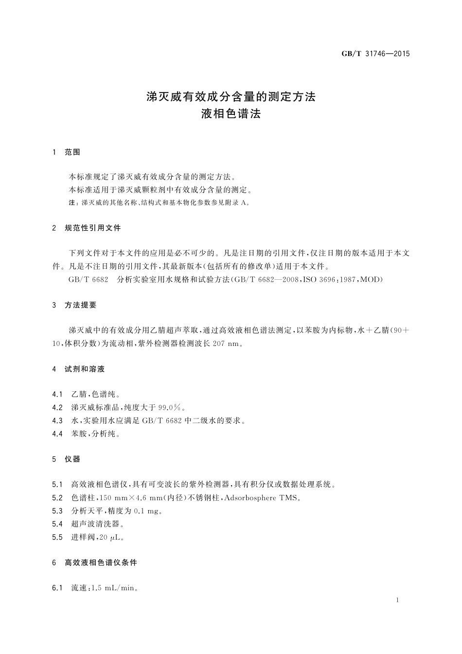 GB／T 31746-2015 涕灭威有效成分含量的测定方法 液相色谱法.pdf_第3页