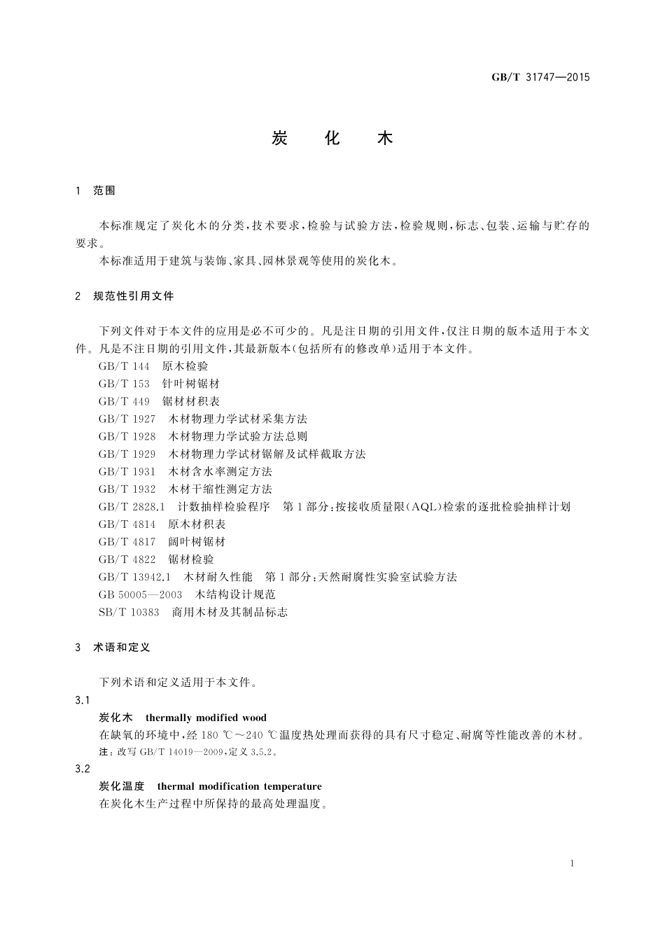 GB／T 31747-2015 炭化木.pdf_第3页