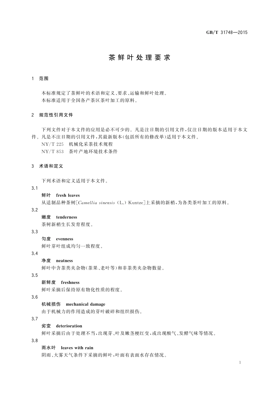 GB／T 31748-2015 茶鲜叶处理要求.pdf_第3页