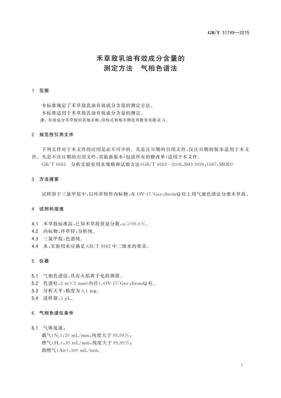 GB／T 31749-2015 禾草敌乳油有效成分含量的测定方法 气相色谱法.pdf_第3页