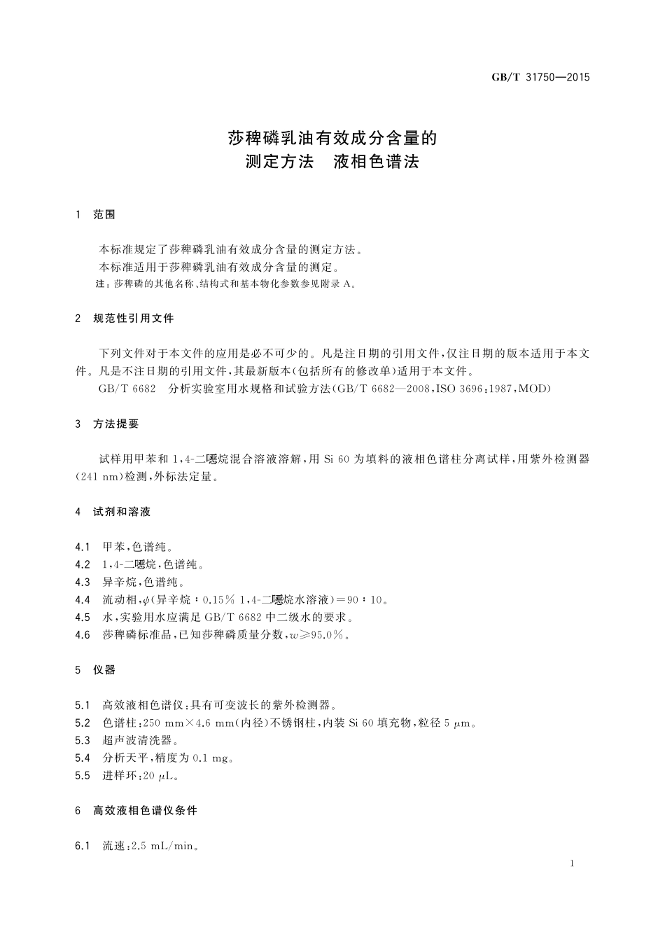 GB／T 31750-2015 莎稗磷乳油有效成分含量的测定方法 液相色谱法.pdf_第3页