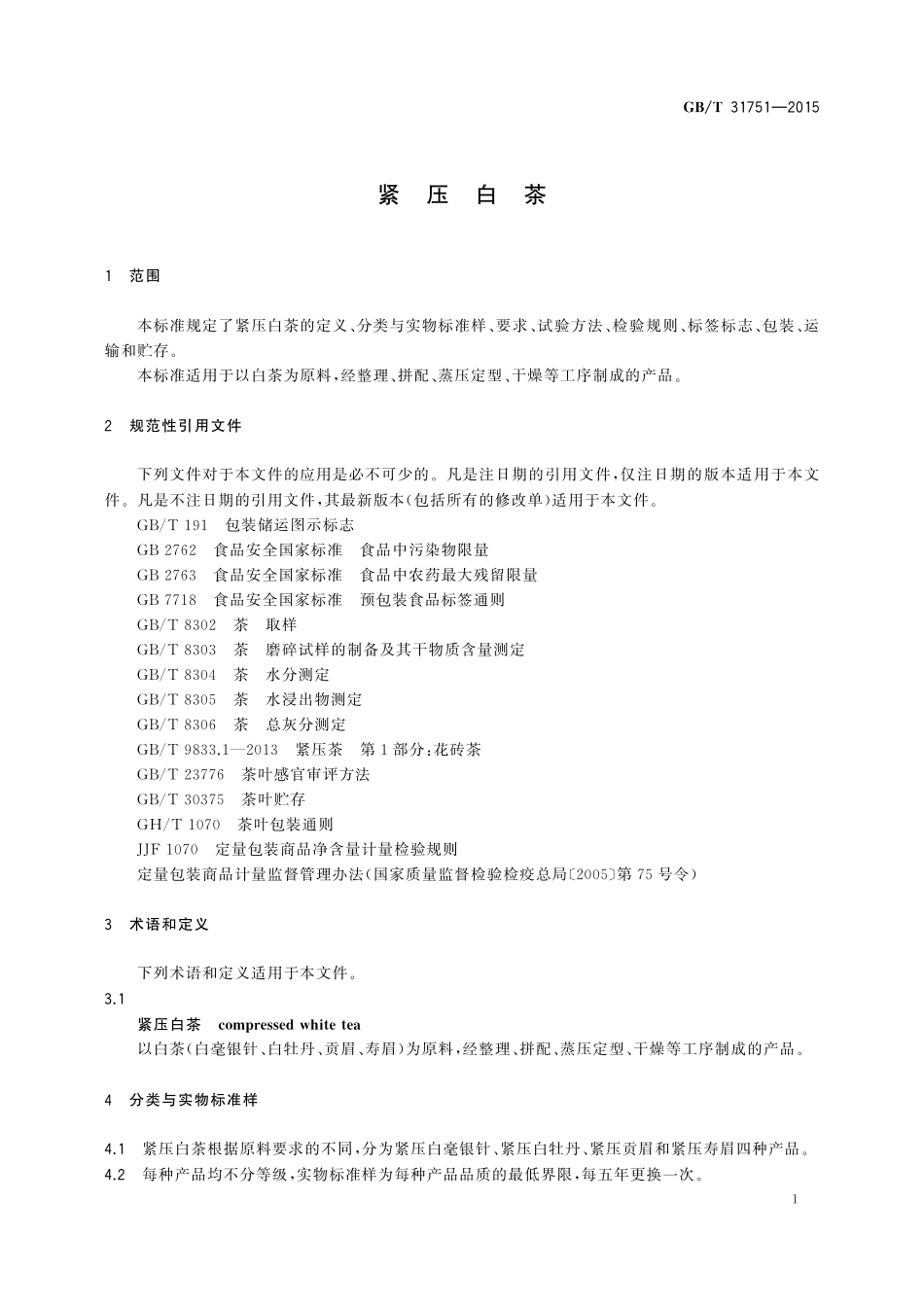 GB／T 31751-2015 紧压白茶.pdf_第3页