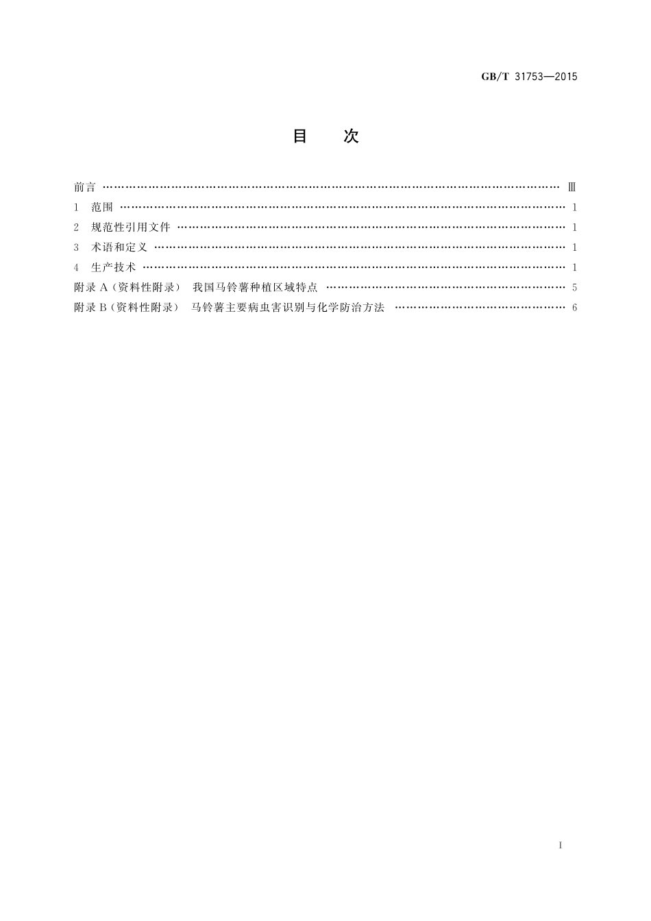 GB／T 31753-2015 马铃薯商品薯生产技术规程.pdf_第2页