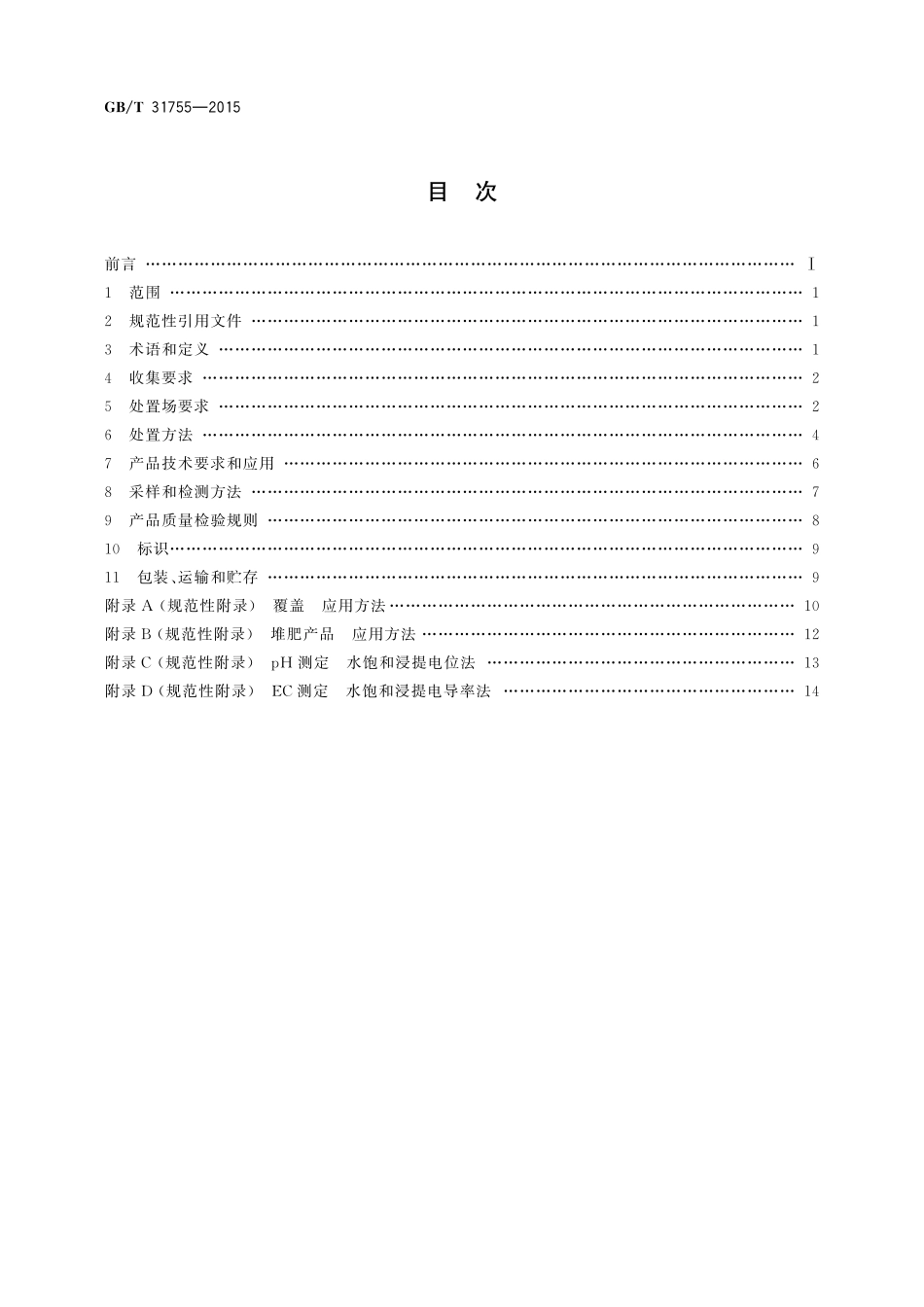 GB／T 31755-2015 绿化植物废弃物处置和应用技术规程.pdf_第2页