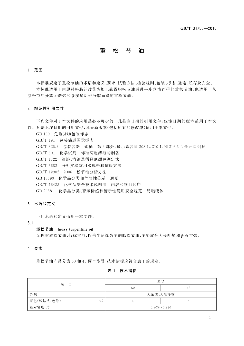 GB／T 31756-2015 重松节油.pdf_第3页