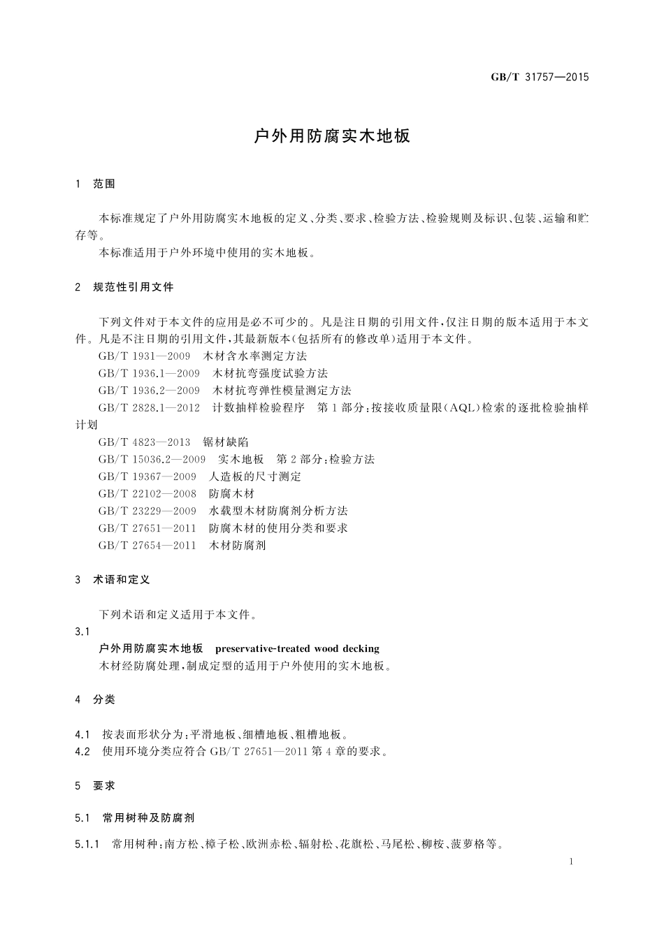 GB／T 31757-2015 户外用防腐实木地板.pdf_第3页
