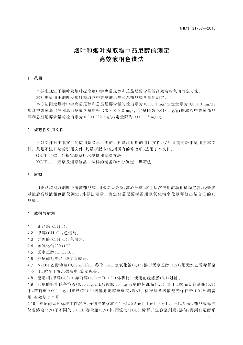 GB／T 31758-2015 烟叶和烟叶提取物中茄尼醇的测定 高效液相色谱法.pdf_第3页