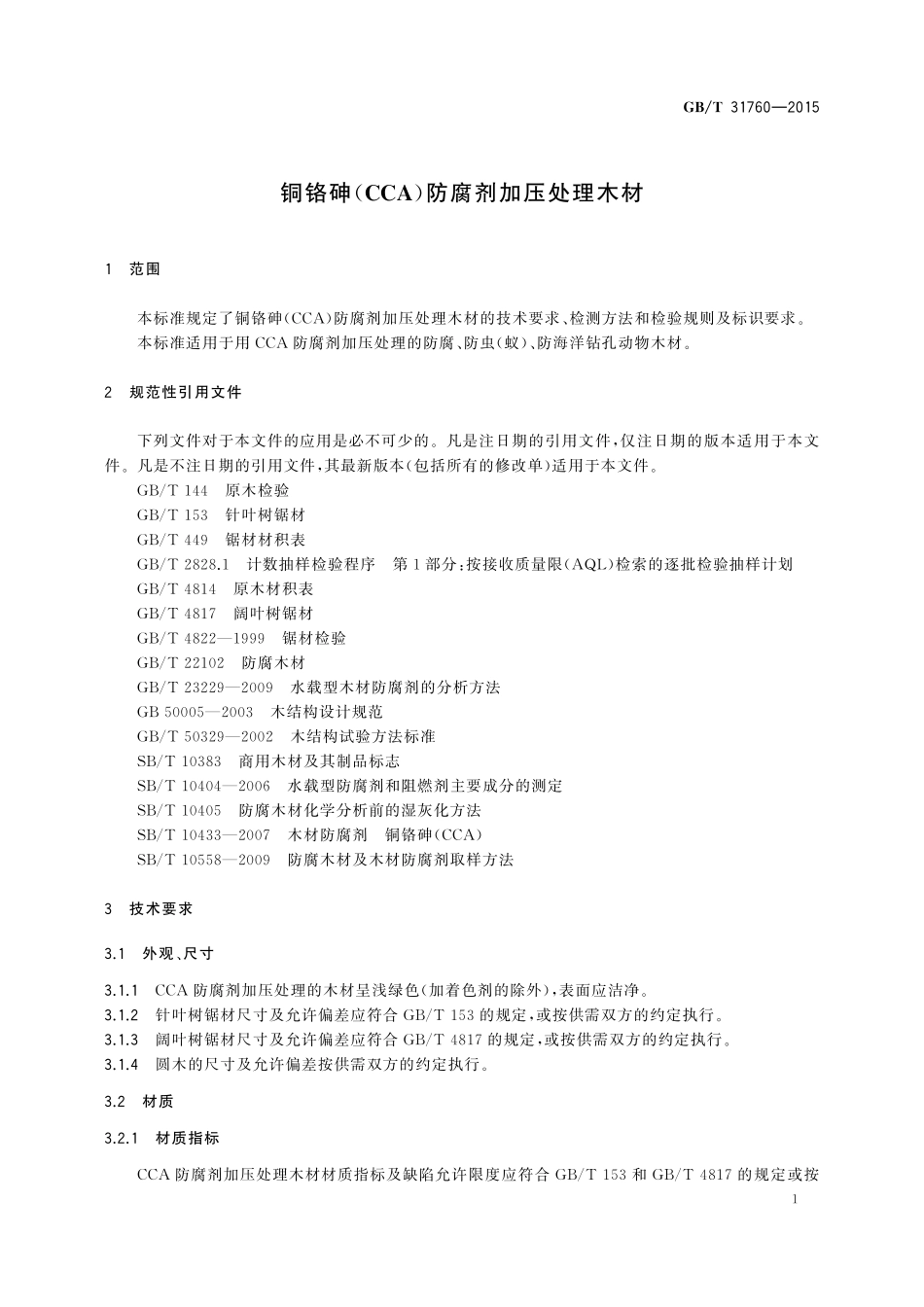 GB／T 31760-2015 铜铬砷（CCA）防腐剂加压处理木材.pdf_第3页