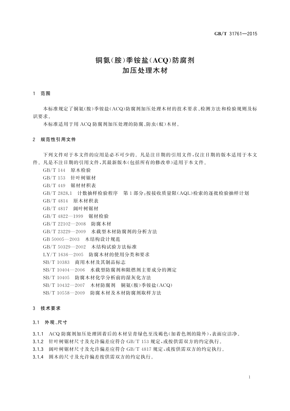 GB／T 31761-2015 铜氨（胺）季铵盐（ACQ）防腐剂加压处理木材.pdf_第3页