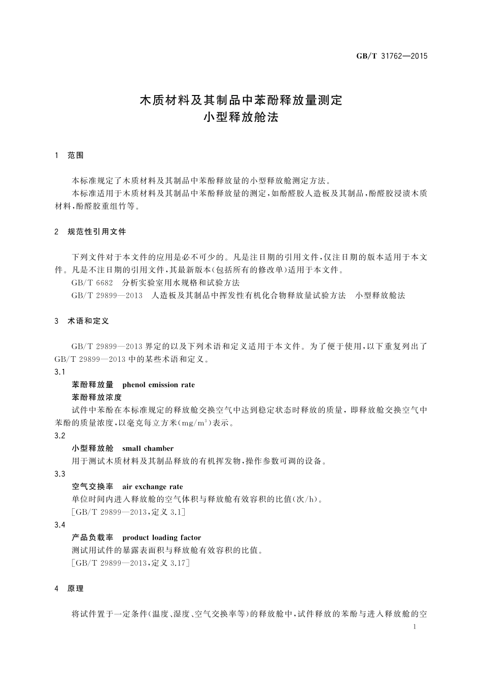 GB／T 31762-2015 木质材料及其制品中苯酚释放量测定 小型释放舱法.pdf_第3页