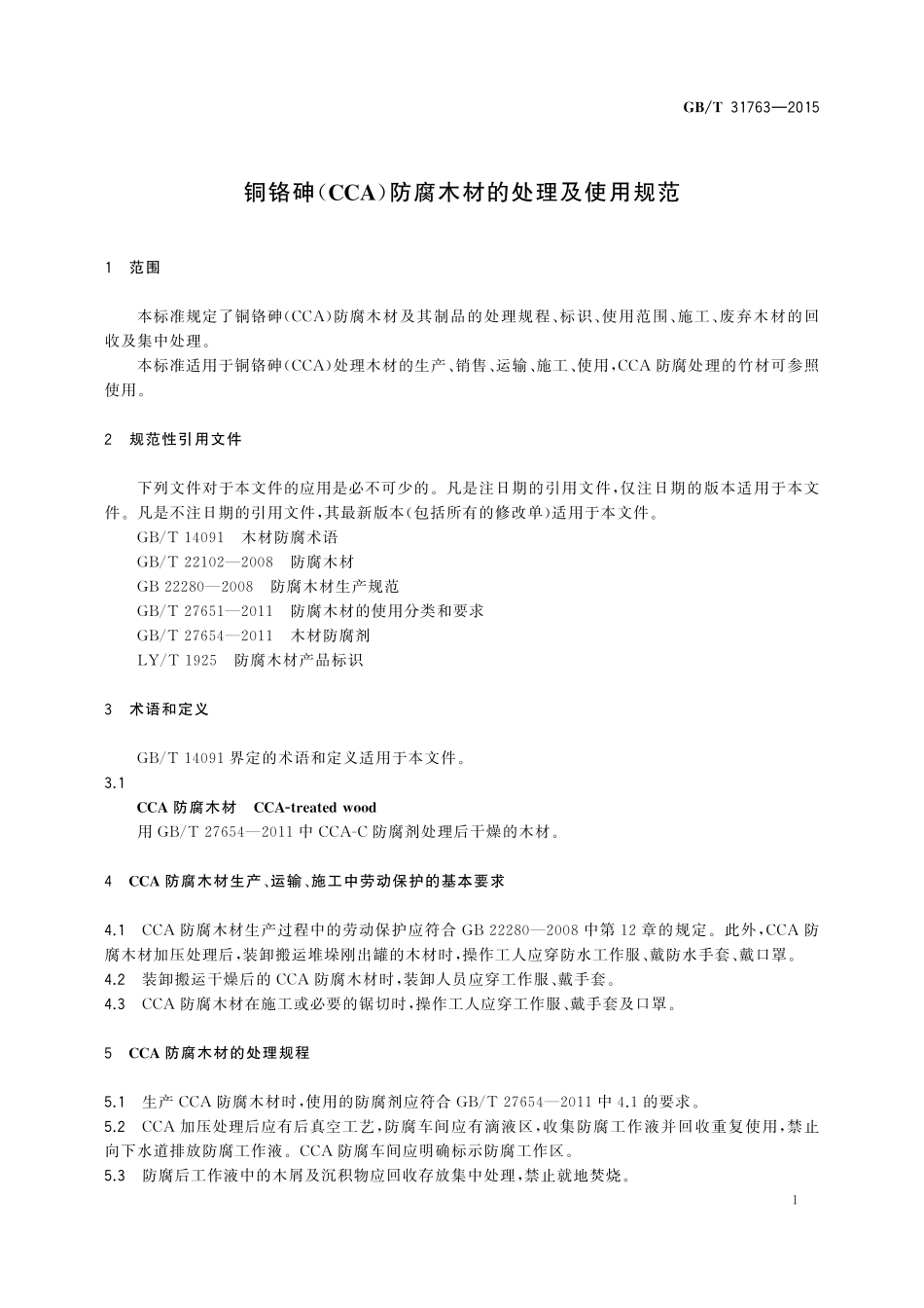 GB／T 31763-2015 铜铬砷（CCA） 防腐木材的处理及使用规范.pdf_第3页
