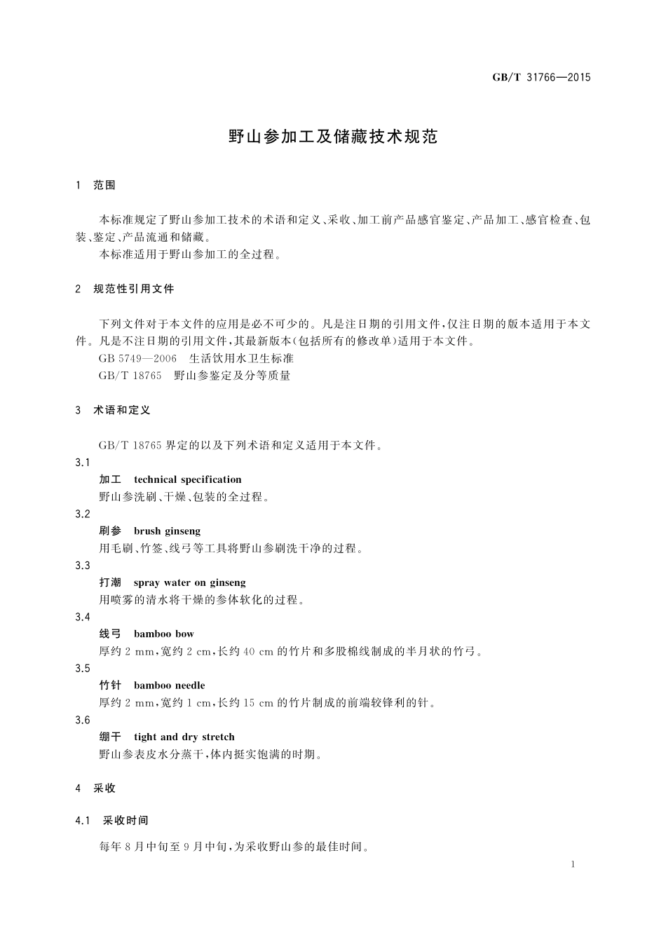 GB／T 31766-2015 野山参加工及储藏技术规范.pdf_第3页