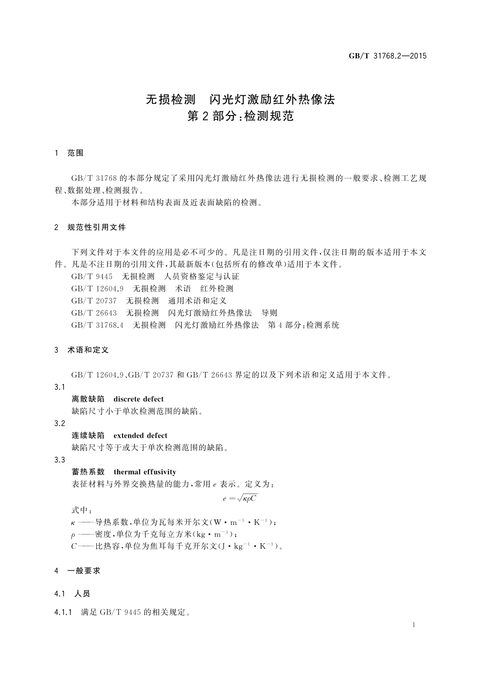 GB／T 31768.2-2015 无损检测 闪光灯激励红外热像法 第2部分：检测规范.pdf_第3页