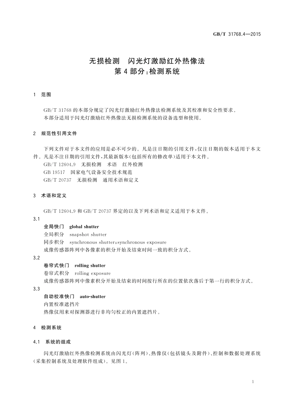 GB／T 31768.4-2015 无损检测 闪光灯激励红外热像法 第4部分：检测系统.pdf_第3页
