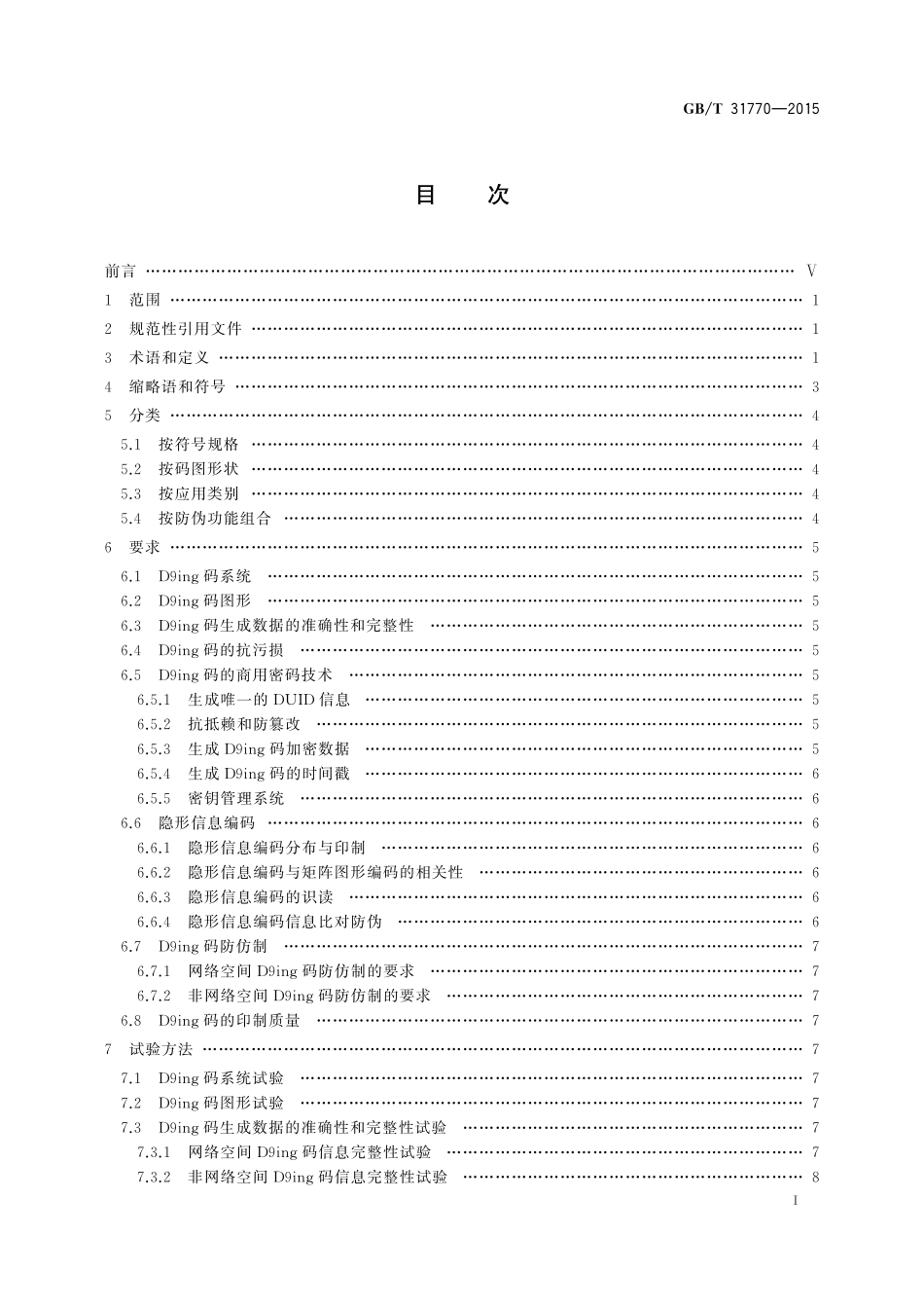 GB／T 31770-2015 D9ing矩阵图码防伪技术条件.pdf_第2页