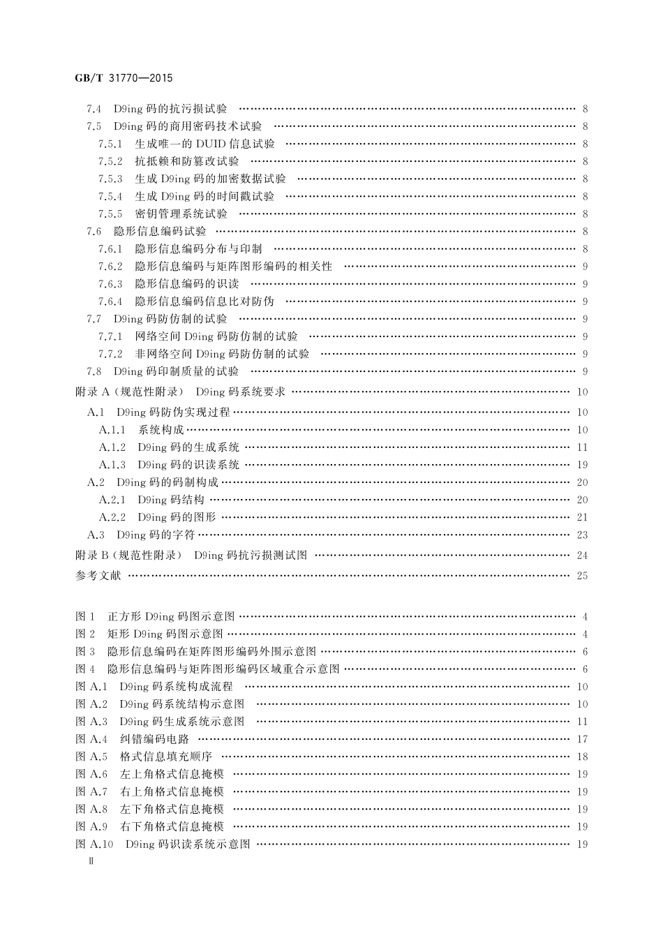 GB／T 31770-2015 D9ing矩阵图码防伪技术条件.pdf_第3页