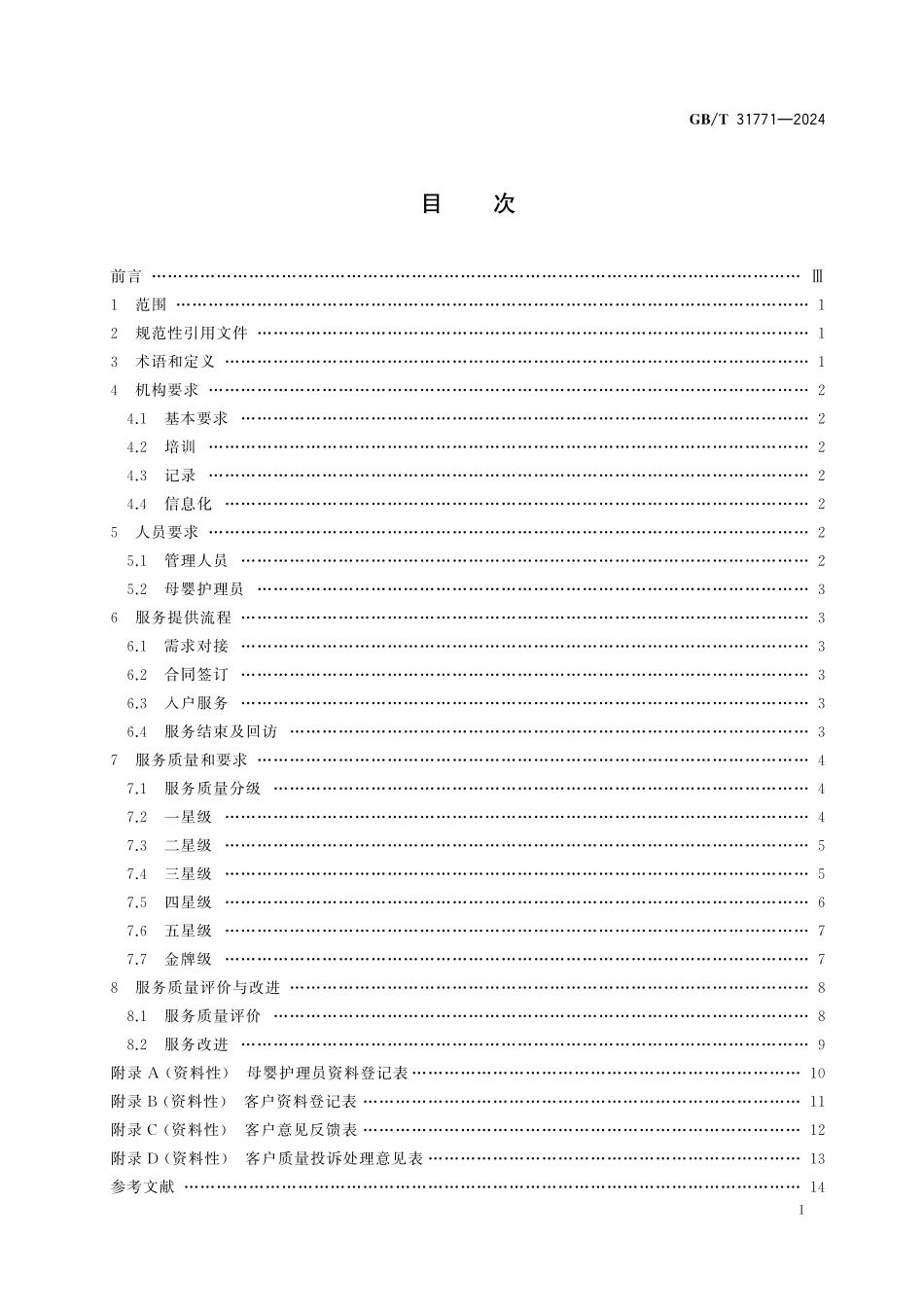 GB/T 31771-2024 家政服务 母婴护理服务质量规范.pdf_第3页
