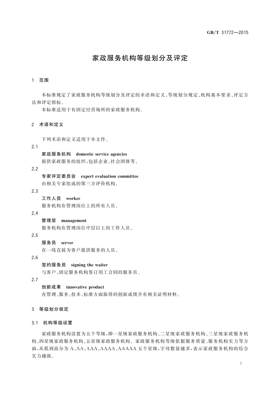 GB／T 31772-2015 家政服务机构等级划分及评定.pdf_第3页