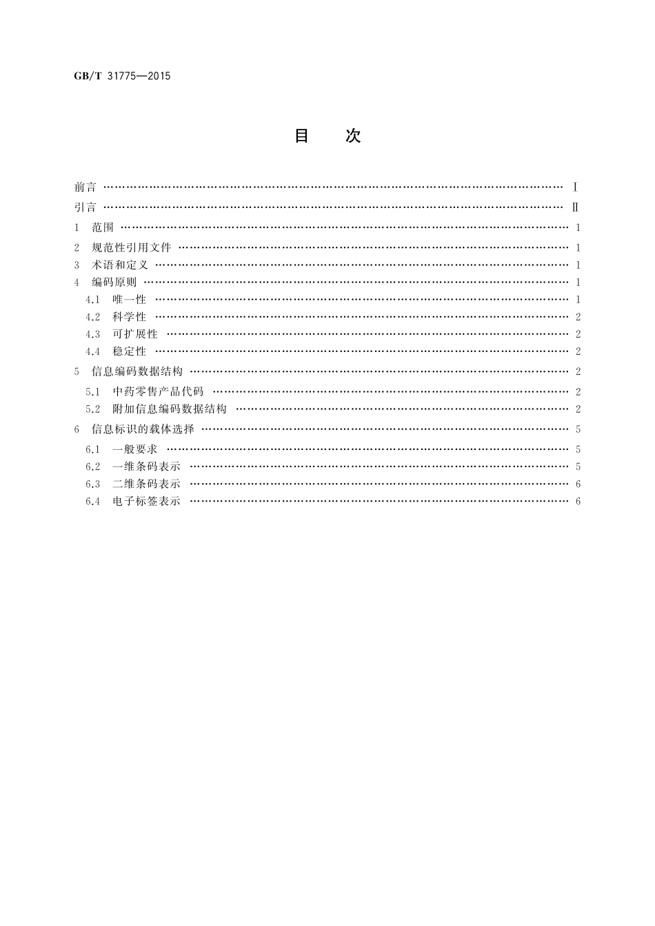 GB／T 31775-2015 中药在供应链管理中的编码与表示.pdf_第2页