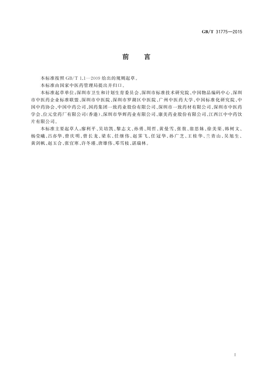 GB／T 31775-2015 中药在供应链管理中的编码与表示.pdf_第3页