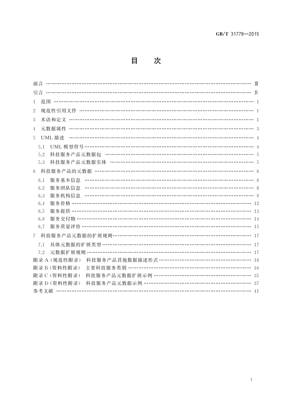 GB／T 31779-2015 科技服务产品数据描述规范.pdf_第2页