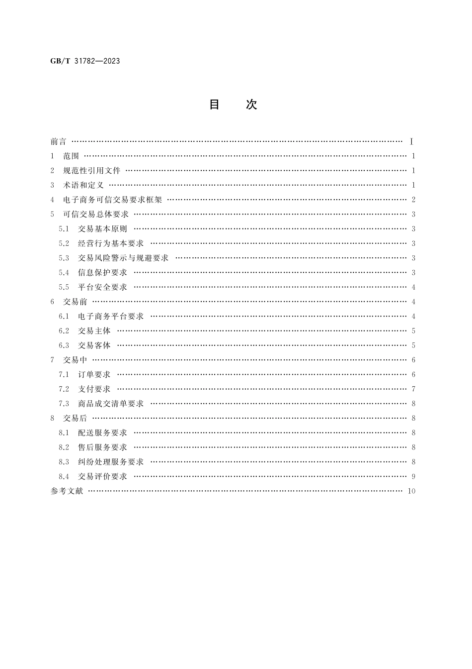 GB／T 31782-2023 电子商务可信交易要求.pdf_第2页