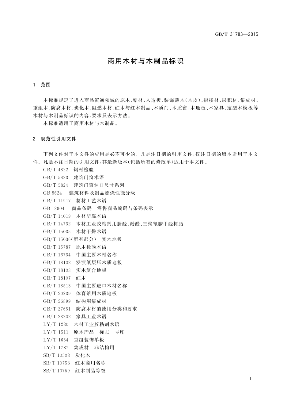 GB／T 31783-2015 商用木材与木制品标识.pdf_第3页