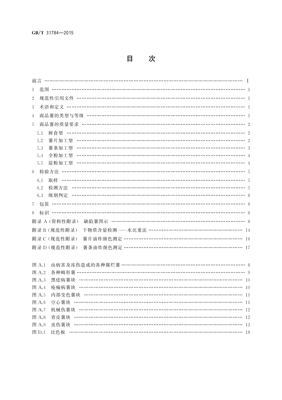 GB／T 31784-2015 马铃薯商品薯分级与检验规程.pdf_第2页