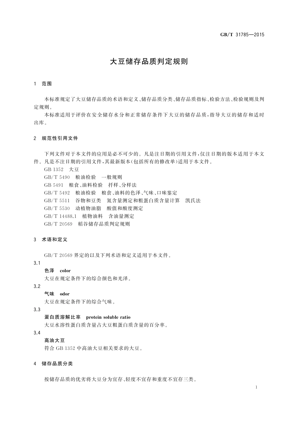 GB／T 31785-2015 大豆储存品质判定规则.pdf_第3页