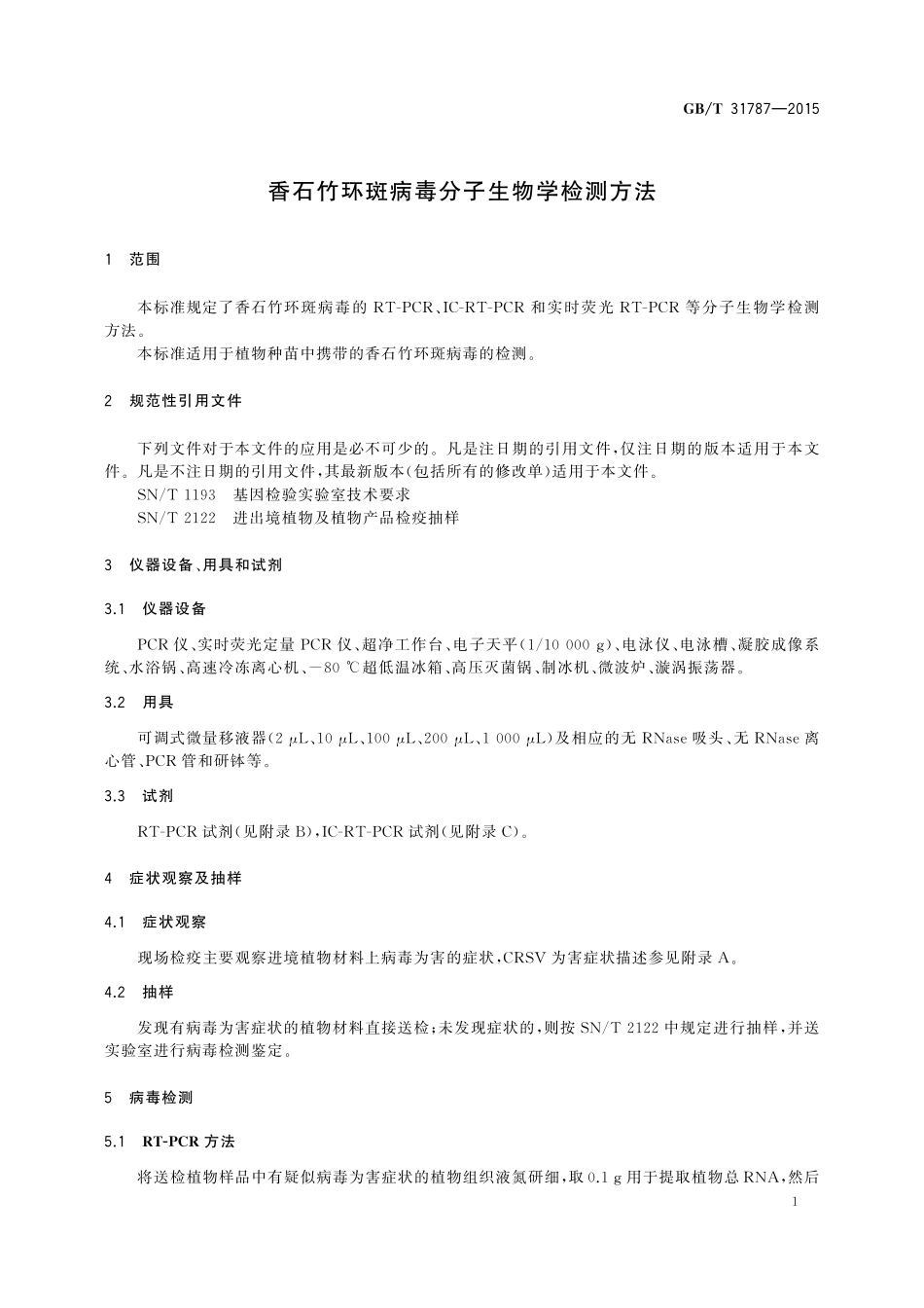 GB／T 31787-2015 香石竹环斑病毒分子生物学检测方法.pdf_第3页