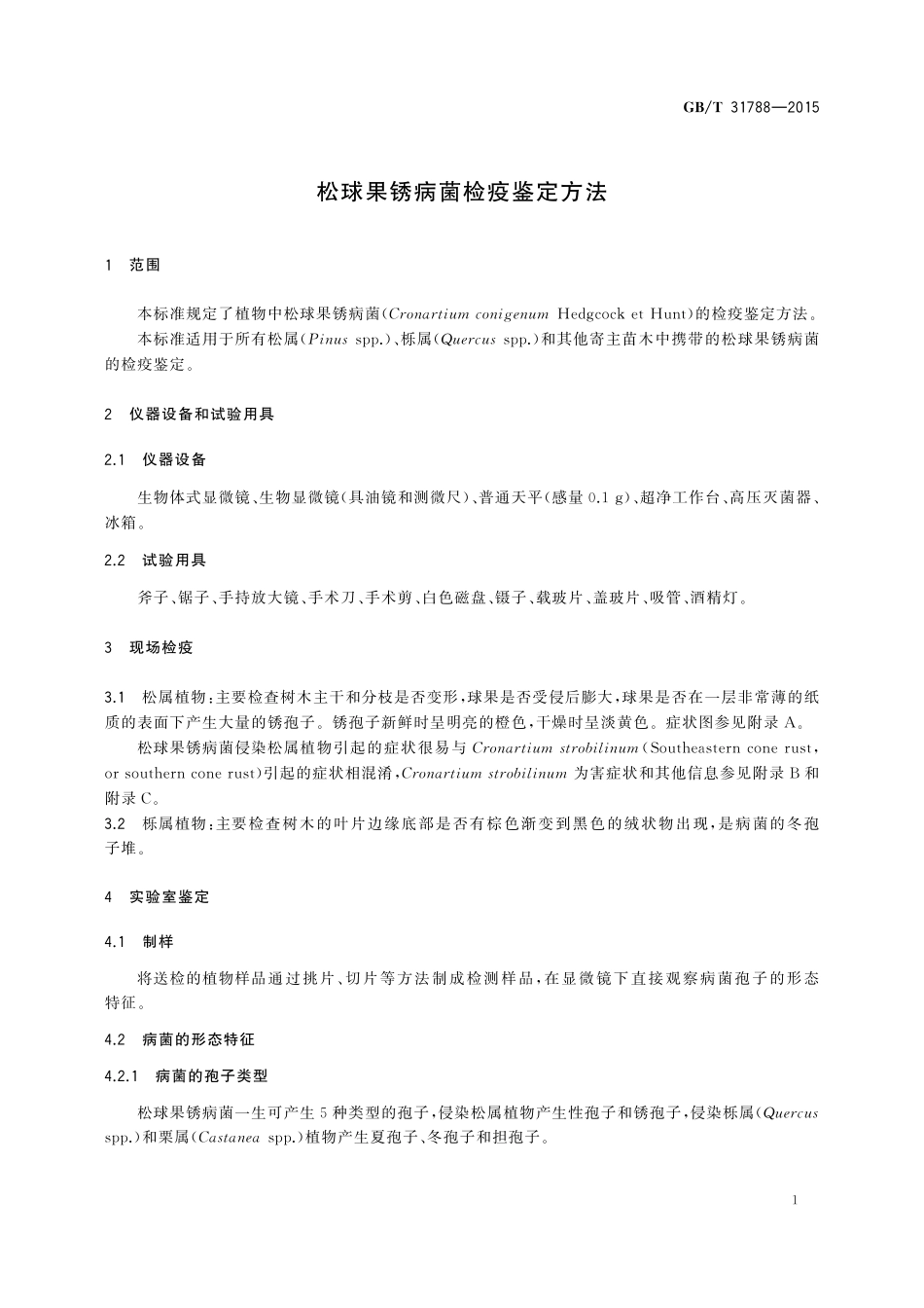GB／T 31788-2015 松球果锈病菌检疫鉴定方法.pdf_第3页