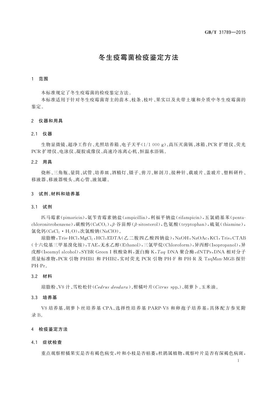GB／T 31789-2015 冬生疫霉菌检疫鉴定方法.pdf_第3页