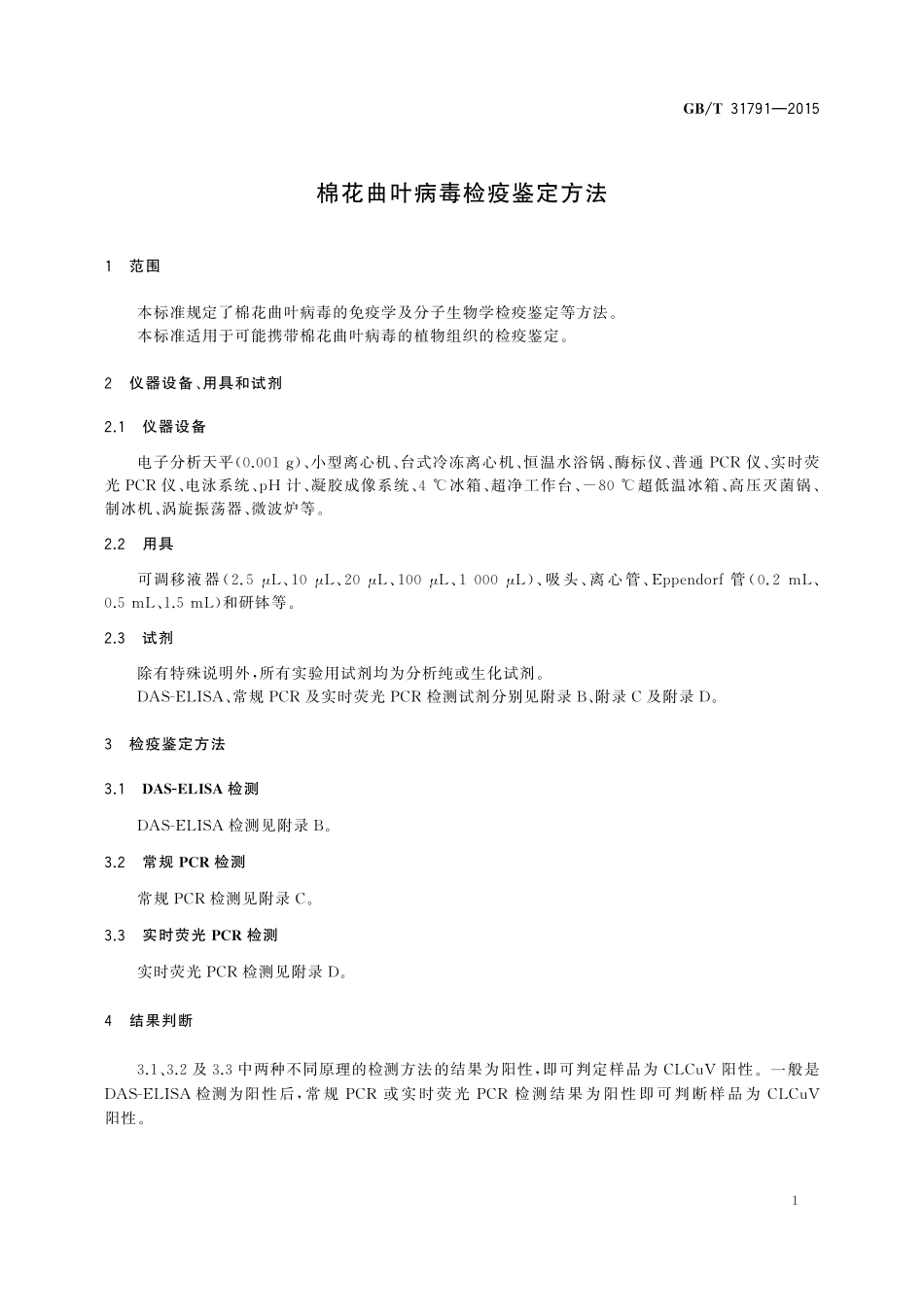 GB／T 31791-2015 棉花曲叶病毒检疫鉴定方法.pdf_第3页