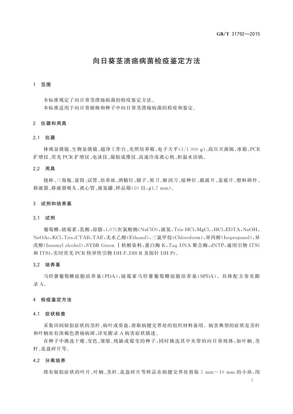 GB／T 31792-2015 向日葵茎溃疡病菌检疫鉴定方法.pdf_第3页