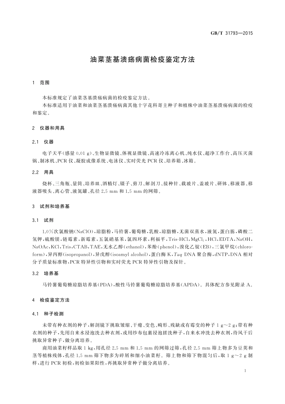 GB／T 31793-2015 油菜茎基溃疡病菌检疫鉴定方法.pdf_第3页