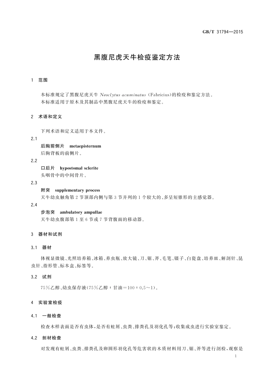 GB／T 31794-2015 黑腹尼虎天牛检疫鉴定方法.pdf_第3页