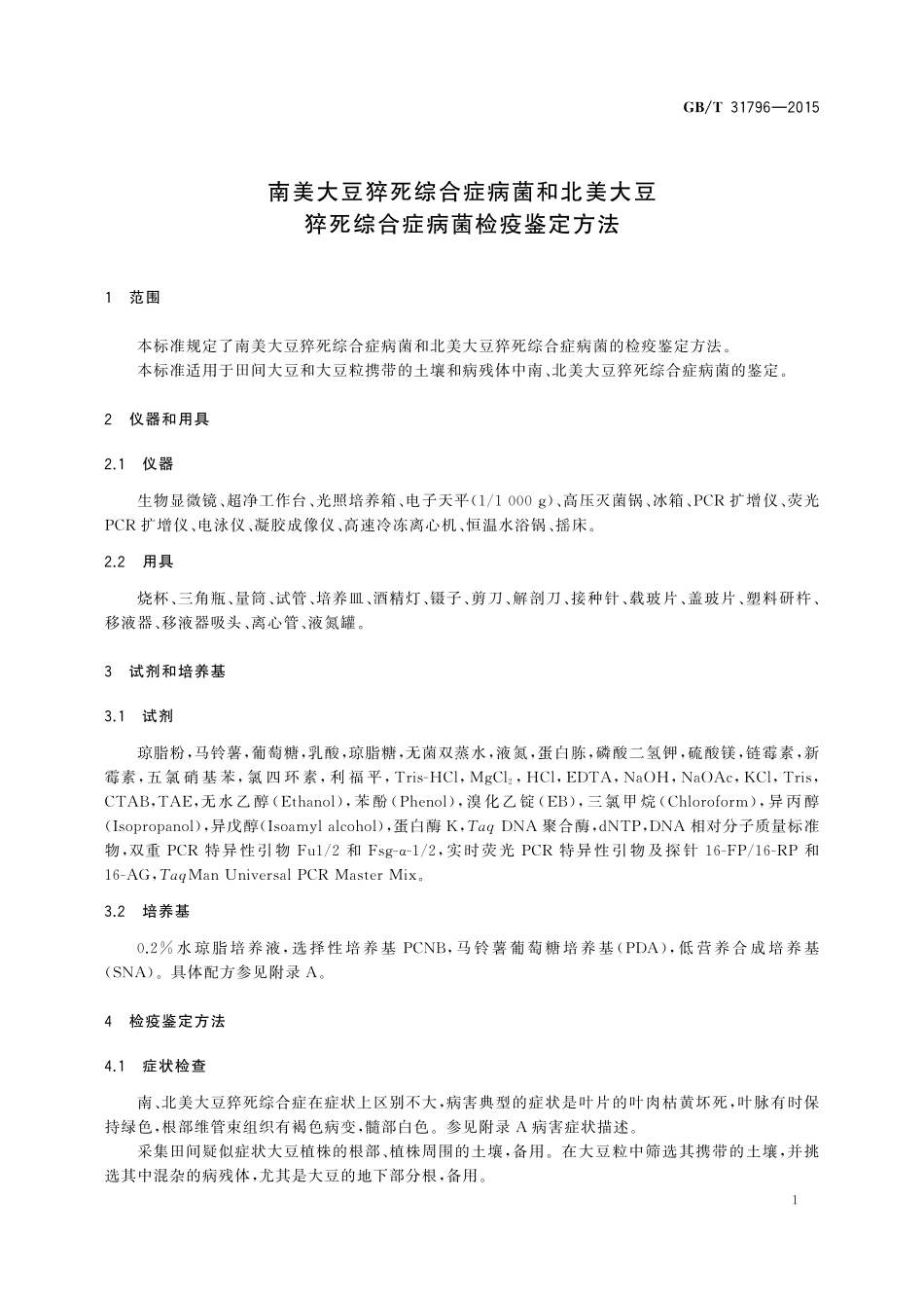 GB／T 31796-2015 南美大豆猝死综合症病菌和北美大豆猝死综合症病菌检疫鉴定方法.pdf_第3页
