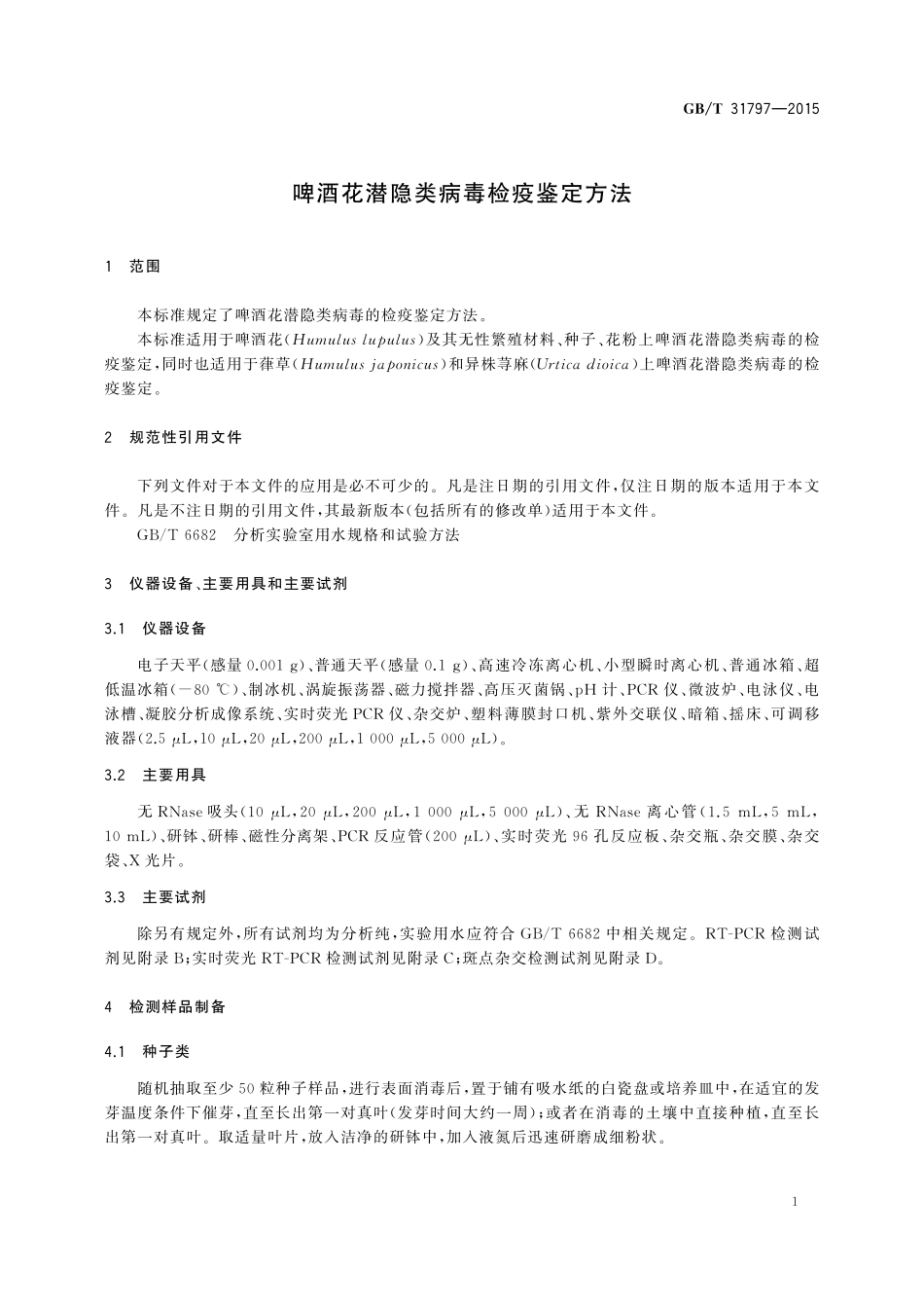 GB／T 31797-2015 啤酒花潜隐类病毒检疫鉴定方法.pdf_第3页