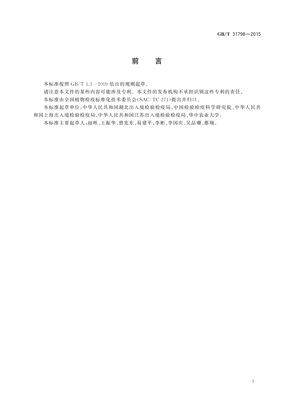 GB／T 31798-2015 油菜黑胫病菌检疫鉴定方法.pdf_第2页