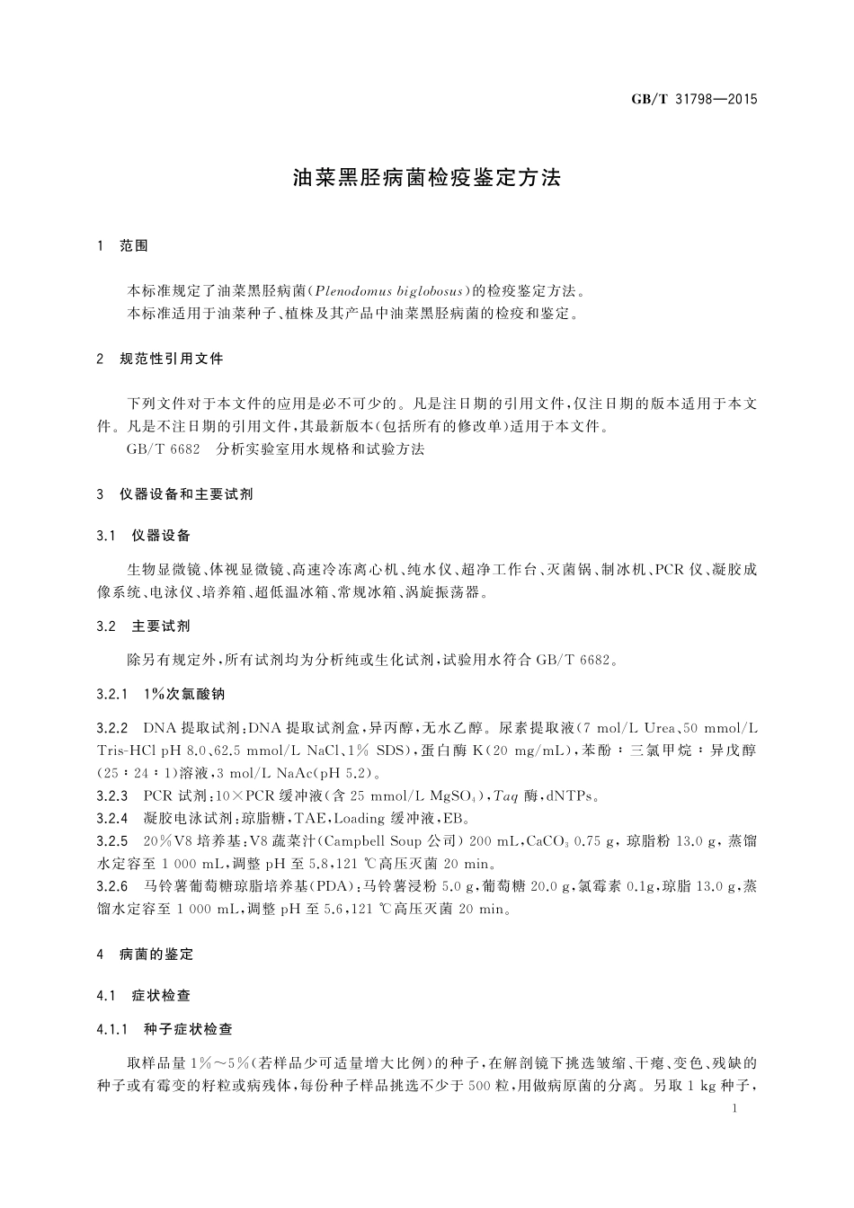 GB／T 31798-2015 油菜黑胫病菌检疫鉴定方法.pdf_第3页