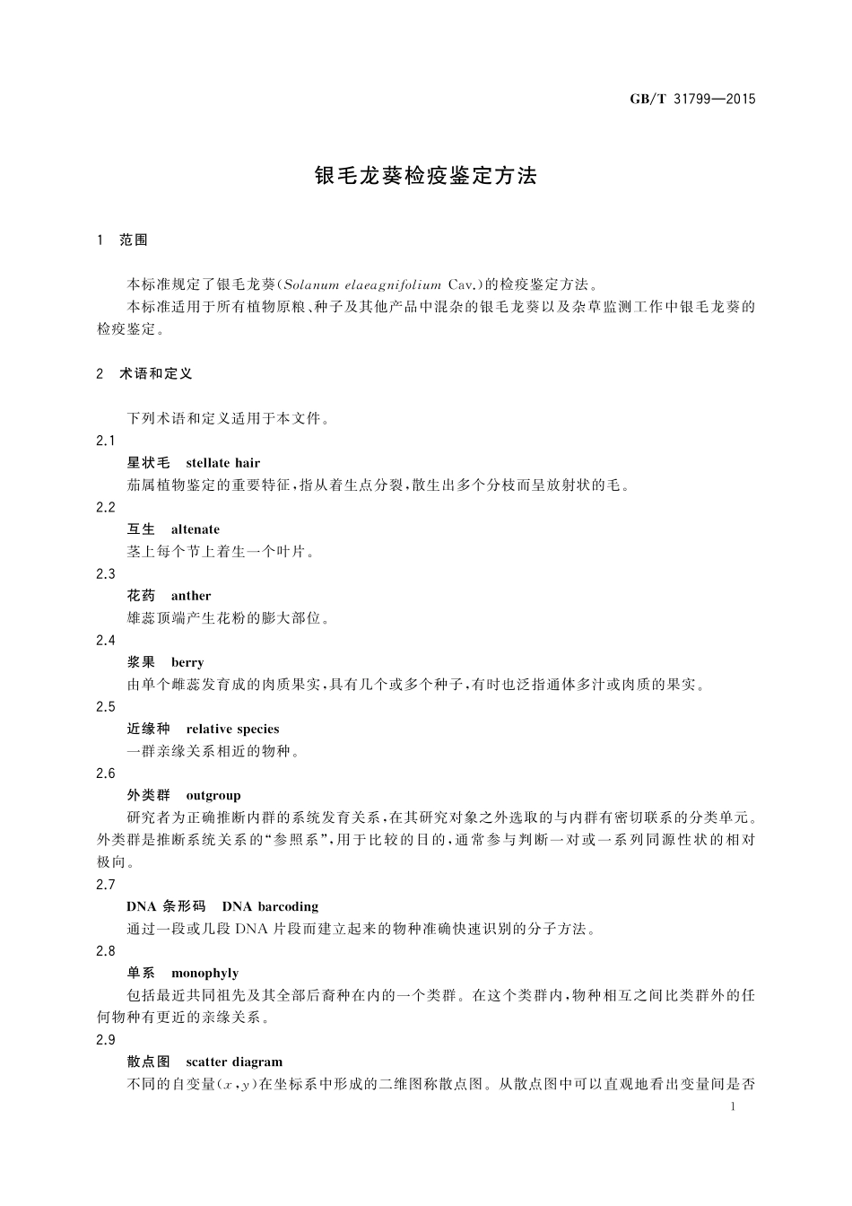 GB／T 31799-2015 银毛龙葵检疫鉴定方法.pdf_第3页