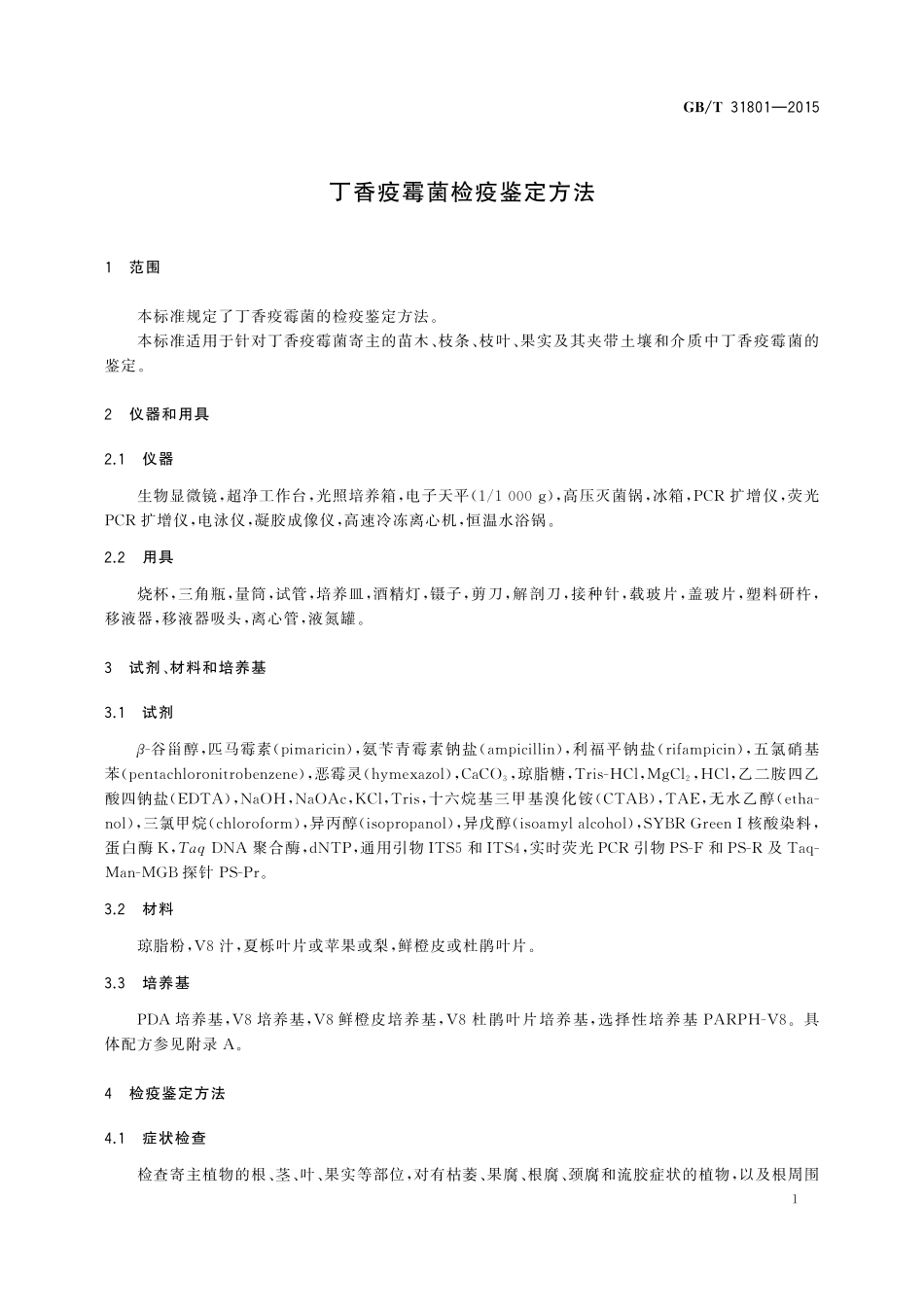 GB／T 31801-2015 丁香疫霉菌检疫鉴定方法.pdf_第3页