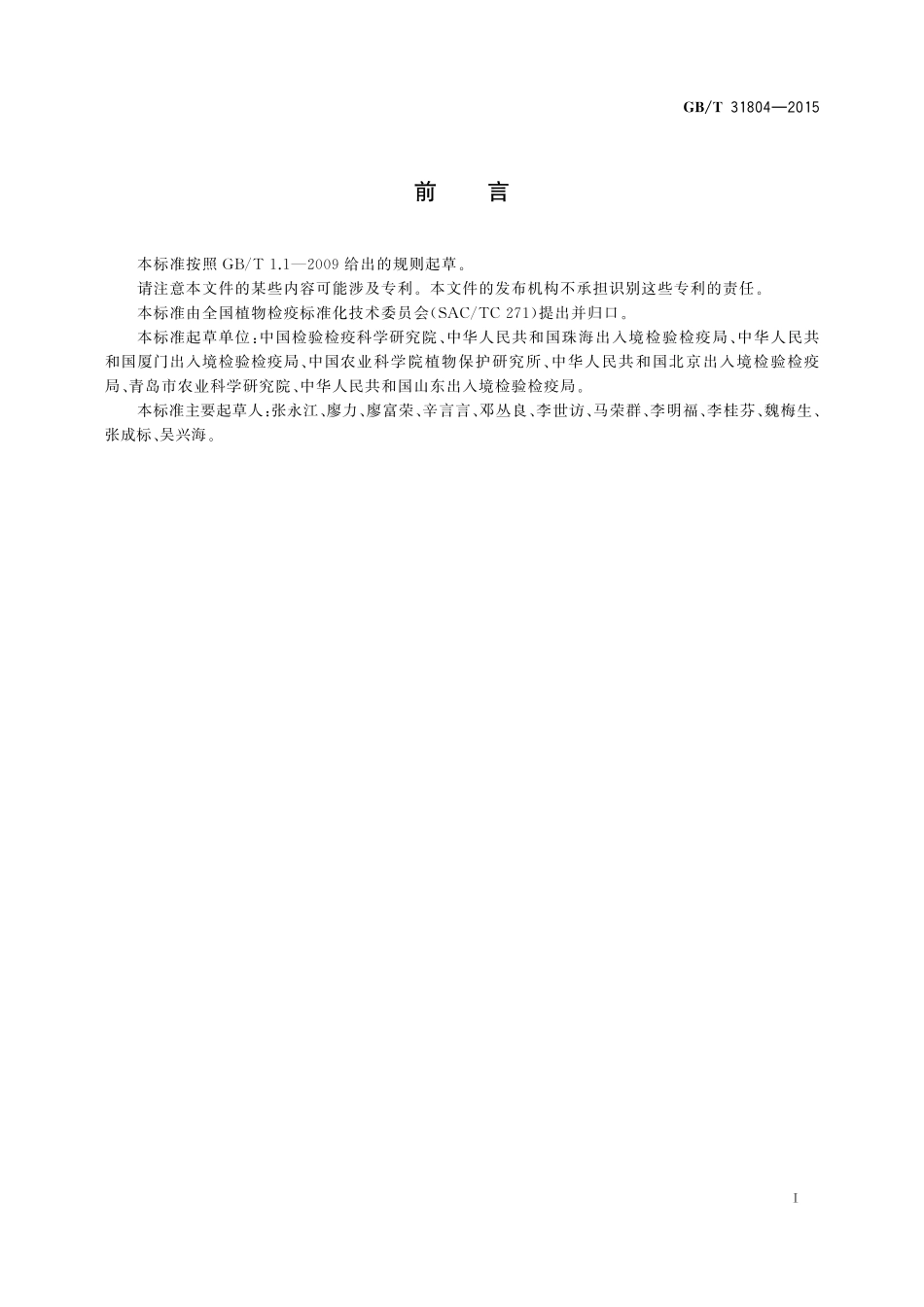 GB／T 31804-2015 苹果锈果类病毒检疫鉴定方法.pdf_第2页