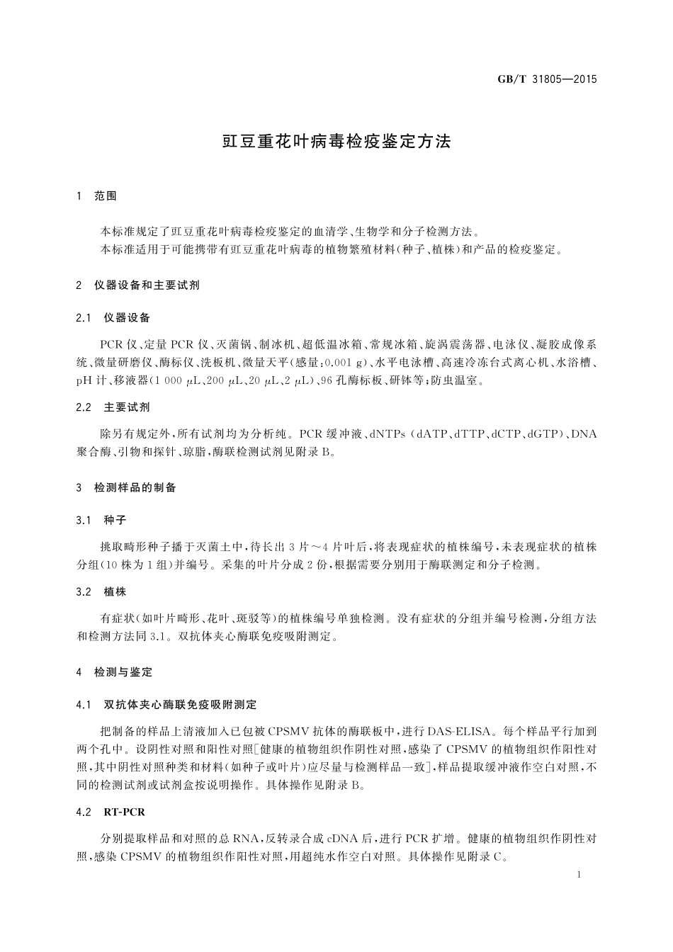 GB／T 31805-2015 豇豆重花叶病毒检疫鉴定方法.pdf_第3页