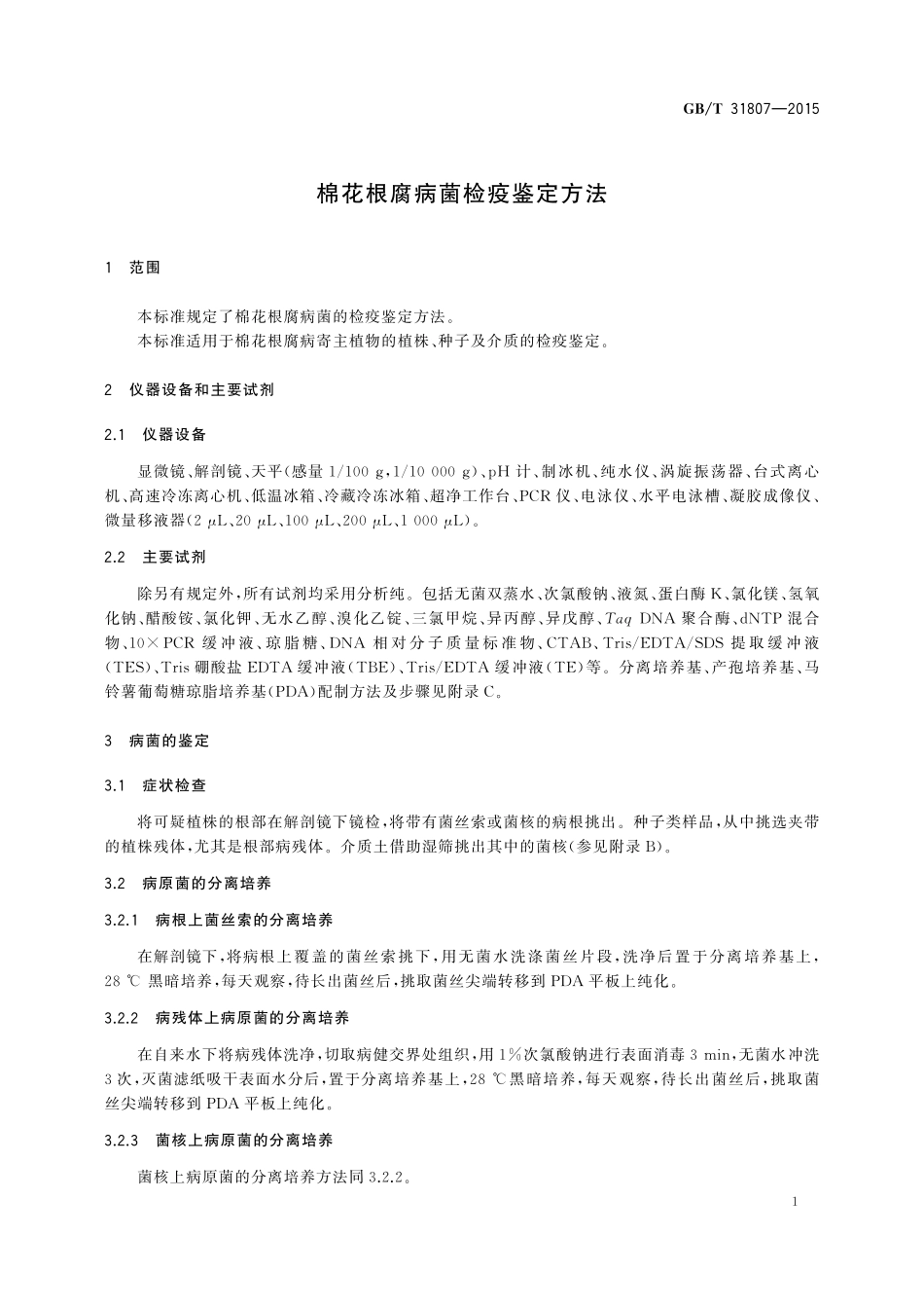 GB／T 31807-2015 棉花根腐病菌检疫鉴定方法.pdf_第3页